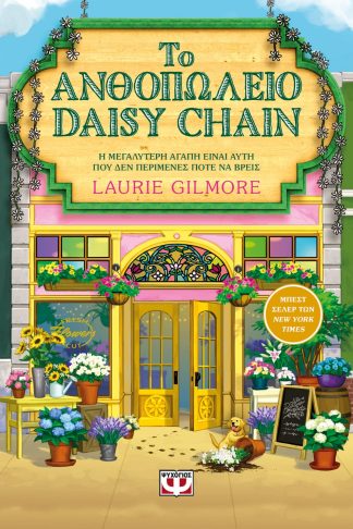 ΤΟ ΑΝΘΟΠΩΛΕΙΟ DAISY CHAIN