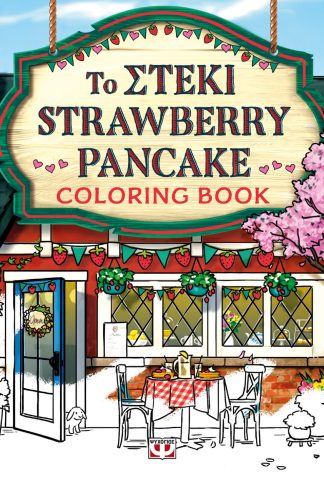 ΤΟ ΣΤΕΚΙ STRAWBERRY PANCAKE - COLORING BOOK