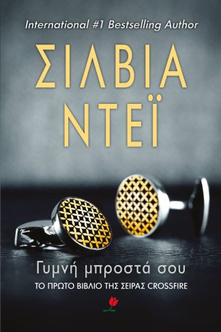 ΓΥΜΝΗ ΜΠΡΟΣΤΑ ΣΟΥ