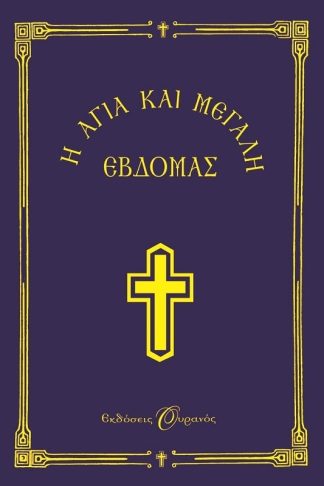 Η ΑΓΙΑ ΚΑΙ ΜΕΓΑΛΗ ΕΒΔΟΜΑΣ-ΜΙΚΡΟ ΣΧΗΜΑ