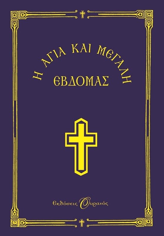 Η ΑΓΙΑ ΚΑΙ ΜΕΓΑΛΗ ΕΒΔΟΜΑΣ-ΜΙΚΡΟ ΣΧΗΜΑ