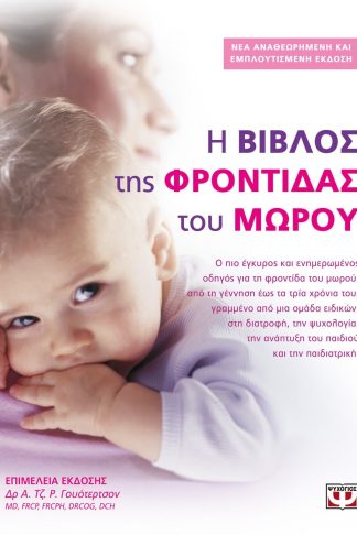Η ΒΙΒΛΟΣ ΤΗΣ ΦΡΟΝΤΙΔΑΣ ΤΟΥ ΜΩΡΟΥ