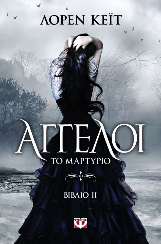 ΑΓΓΕΛΟΙ 2: ΤΟ ΜΑΡΤΥΡΙΟ