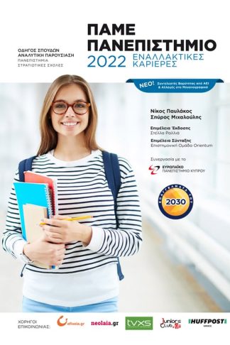 Πάμε Πανεπιστήμιο 2022