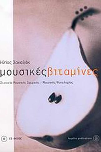 Μουσικές βιταμίνες