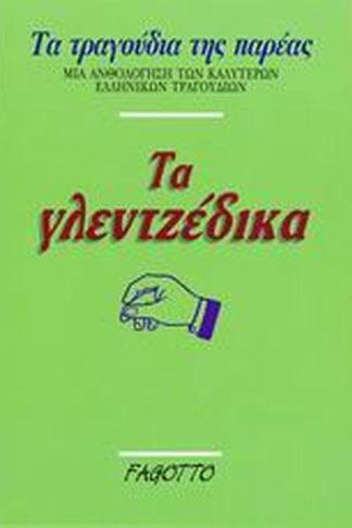 Τα γλεντζέδικα