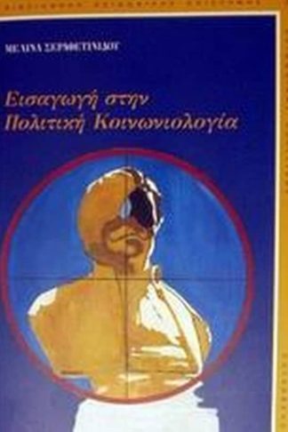 Εισαγωγή στην πολιτική κοινωνιολογία