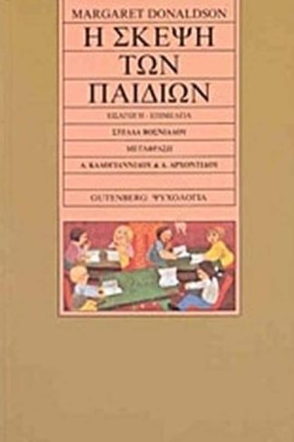 Η σκέψη των παιδιών