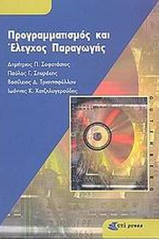 Προγραμματισμός και έλεγχος παραγωγής
