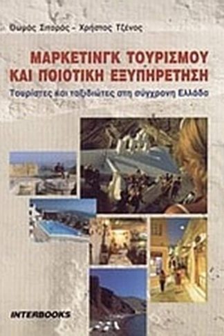 Μάρκετινγκ τουρισμού και ποιοτική εξυπηρέτηση