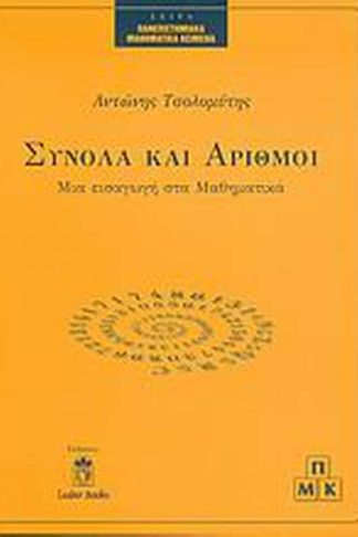 Σύνολα και αριθμοί
