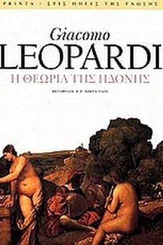 Η θεωρία της ηδονής