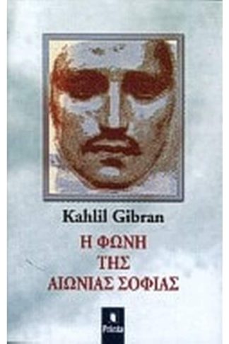 Η φωνή της αιώνιας σοφίας