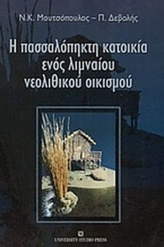 Η πασσαλόπηκτη κατοικία ενός λιμναίου νεολιθικού οικισμού