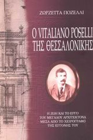 Ο Vitaliano Poselli της Θεσσαλονίκης