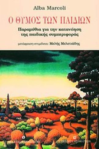 Ο θυμός των παιδιών