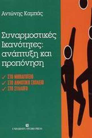 Συναρμοστικές ικανότητες- ανάπτυξη και προπόνηση
