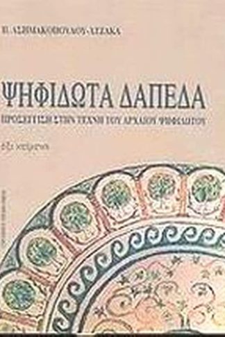 Ψηφιδωτά δάπεδα