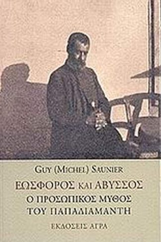 Εωσφόρος και άβυσσος