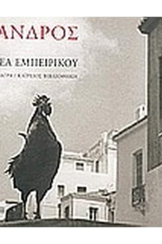 Η Άνδρος του Ανδρέα Εμπειρίκου