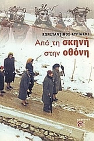 Από τη σκηνή στην οθόνη