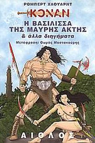 Η βασίλισσα της Μαύρης Ακτής και άλλα διηγήματα