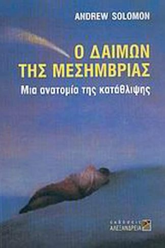 Ο δαίμων της μεσημβρίας