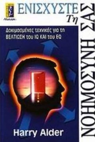Ενισχύστε τη νοημοσύνη σας