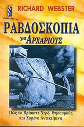 Ραβδοσκοπία για αρχάριους