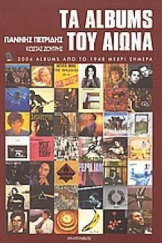 Τα albums του αιώνα