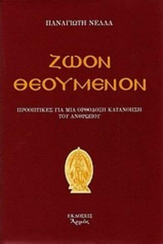Ζώον θεούμενον