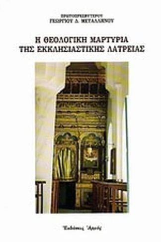 Η θεολογική μαρτυρία της εκκλησιαστικής λατρείας