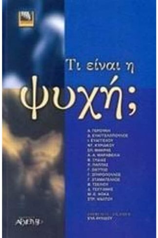 Τι είναι η ψυχή