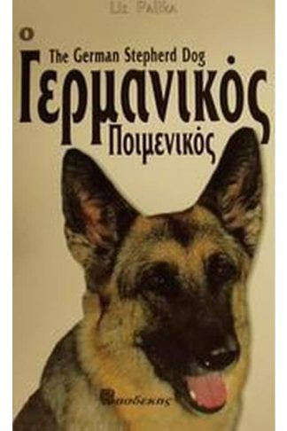 Ο Γερμανικός Ποιμενικός