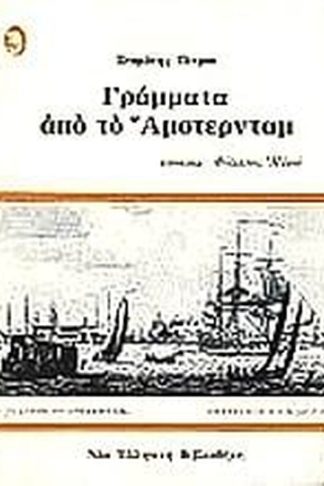 Γράμματα από το Άμστερνταμ