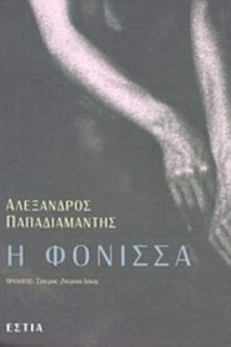 Η φόνισσα