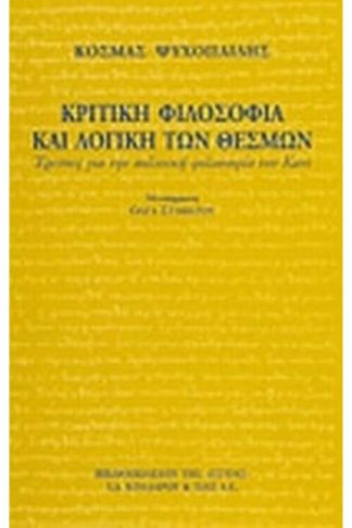 Κριτική φιλοσοφία και λογική των θεσμών
