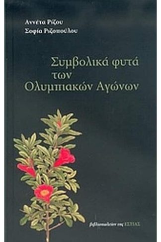 Συμβολικά φυτά των Ολυμπιακών Αγώνων