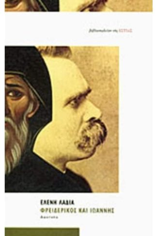 Φρειδερίκος και Ιωάννης