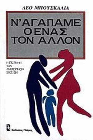 Ν αγαπάμε ο ένας τον άλλον