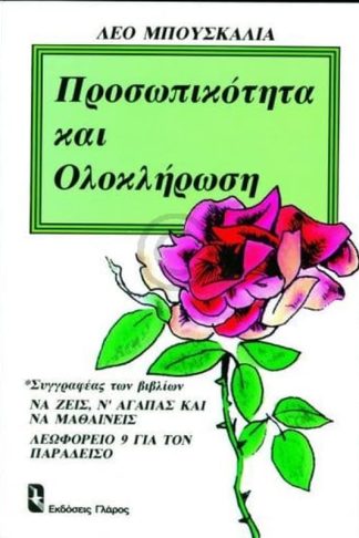 Προσωπικότητα και ολοκλήρωση