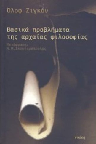 Βασικά προβλήματα της αρχαίας φιλοσοφίας