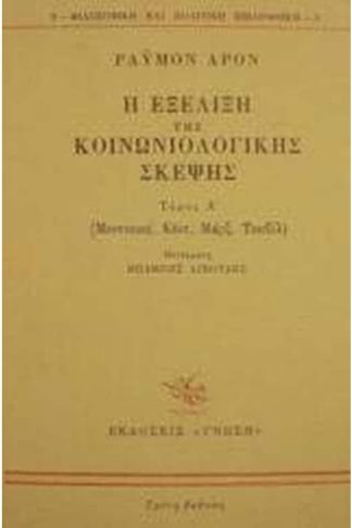 Η εξέλιξη της κοινωνιολογικής σκέψης