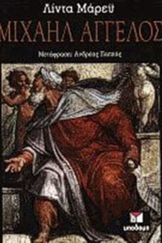 Μιχαήλ Άγγελος