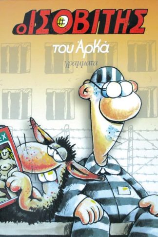 Ο ισοβίτης (επίτομο)