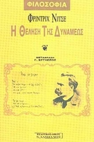 Η θέληση της δυνάμεως