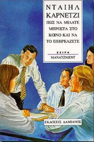 Πώς να μιλάτε μπροστά στο κοινό και να το επηρεάζετε