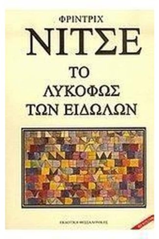 Το λυκόφως των ειδώλων