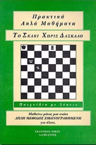 Το σκάκι χωρίς δάσκαλο
