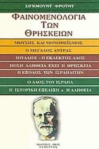 Φαινομενολογία των θρησκειών